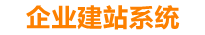 汕尾企业网站建设